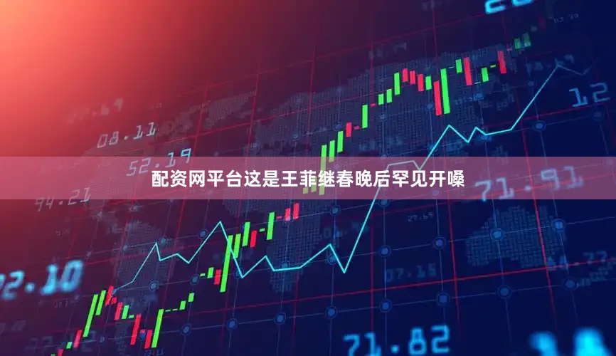 配资网平台这是王菲继春晚后罕见开嗓