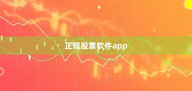 正规股票软件app