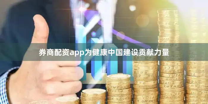 券商配资app为健康中国建设贡献力量