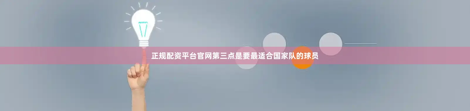 正规配资平台官网第三点是要最适合国家队的球员