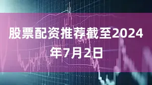 股票配资推荐截至2024年7月2日